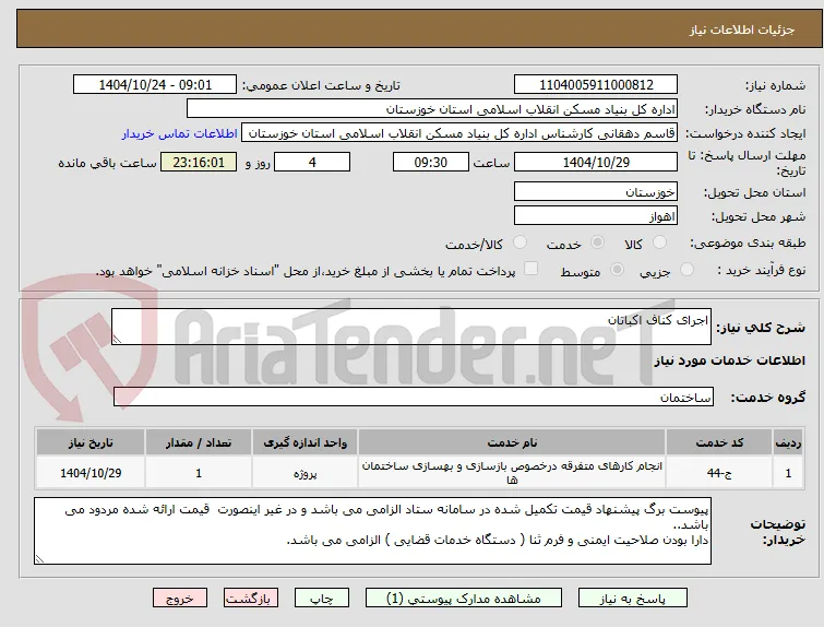 اجرای کناف اکباتان