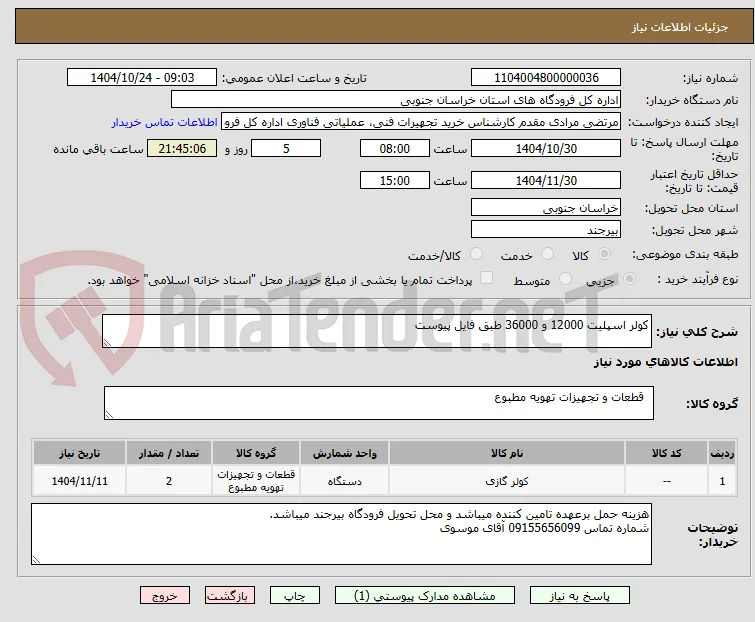 کولر اسپلیت 12000 و 36000 طبق فایل پیوست