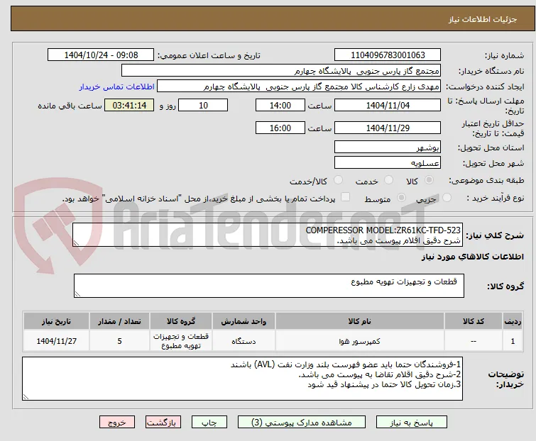 COMPERESSOR MODEL:ZR61KC-TFD-523
شرح دقیق اقلام پیوست می باشد.