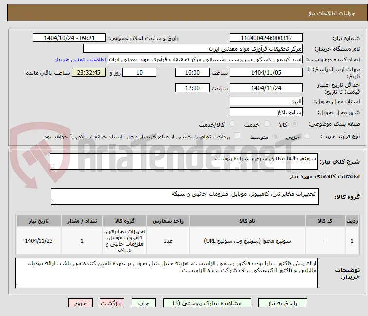 سویئچ دقیقا مطابق شرح و شرایط پیوست