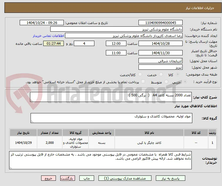 تعداد 2000 بسته کاغد A4   (  برگی 500 )