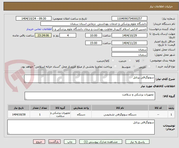 سونوگرافی پرتابل