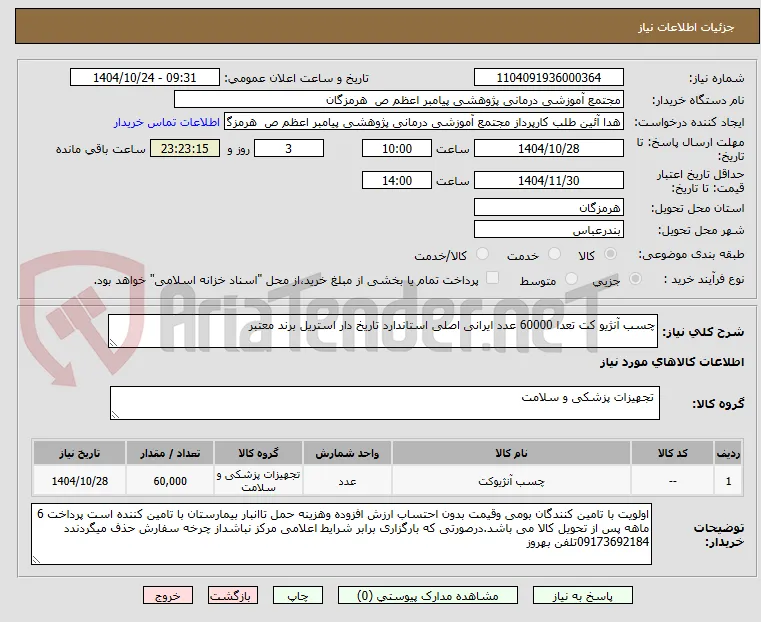 چسب آنژیو کت تعدا 60000 عدد ایرانی اصلی استاندارد تاریخ دار استریل برند معتبر