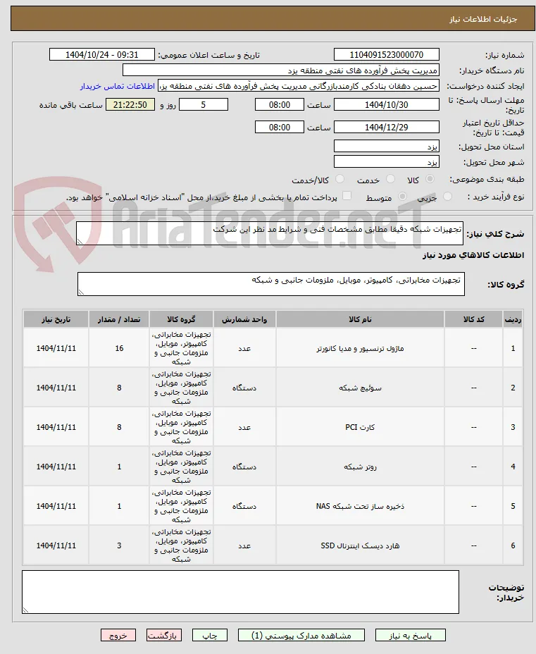 تجهیزات شبکه دقیقا مطابق مشخصات فنی و شرایط مد نظر این شرکت 