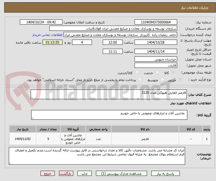 فازمتر القایی هیوکی مدل 3120
