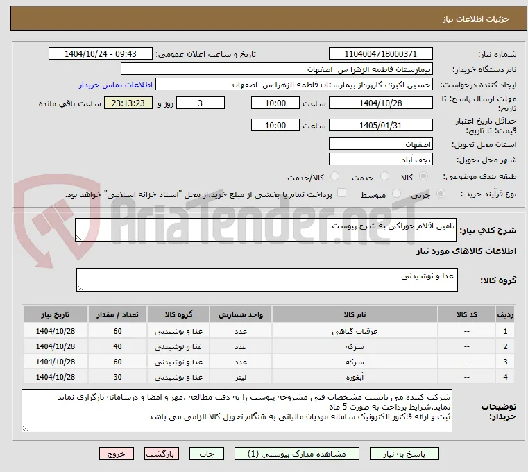تامین اقلام خوراکی به شرح پیوست 