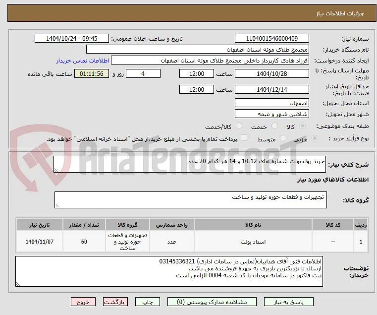 خرید رول بولت شماره های 10،12 و 14 هر کدام 20 عدد