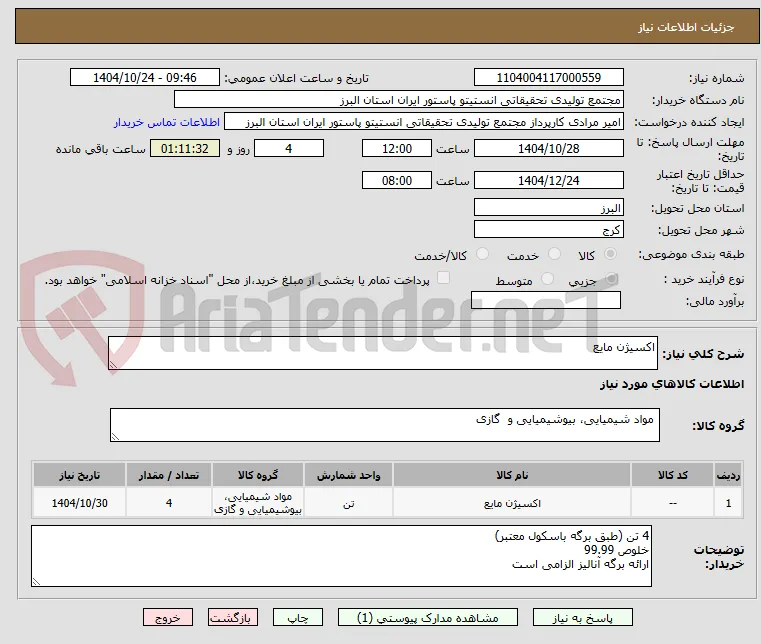 اکسیژن مایع