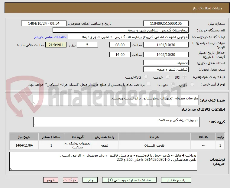 ملزومات مصرفی تجهیزات بیمارستانی برابر لیست پیوست.