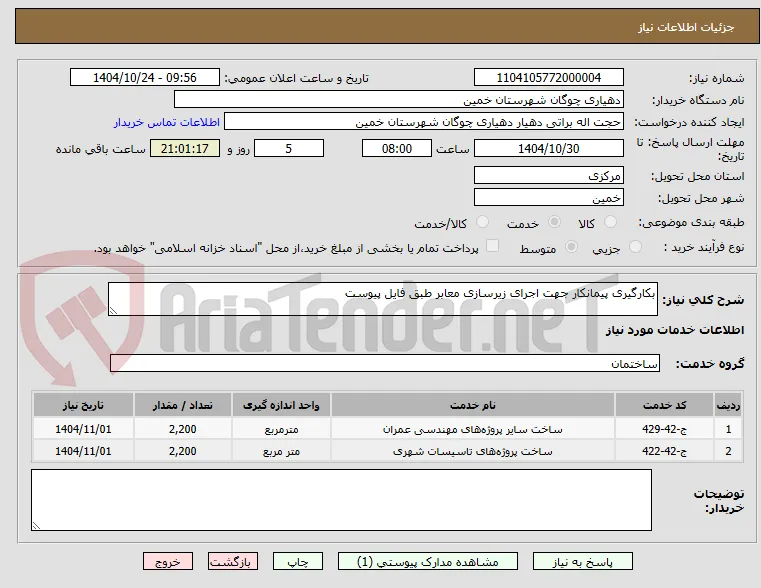 بکارگیری پیمانکار جهت اجرای زیرسازی معابر طبق فایل پیوست