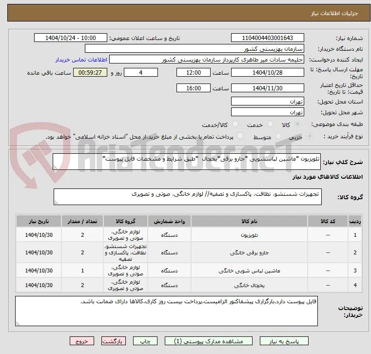تلویزیون *ماشین لباسشویی *جارو برقی*یخچال  *طبق شرایط و مشخصات فایل پیوست*