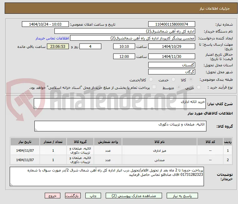 خرید اثاثه اداری