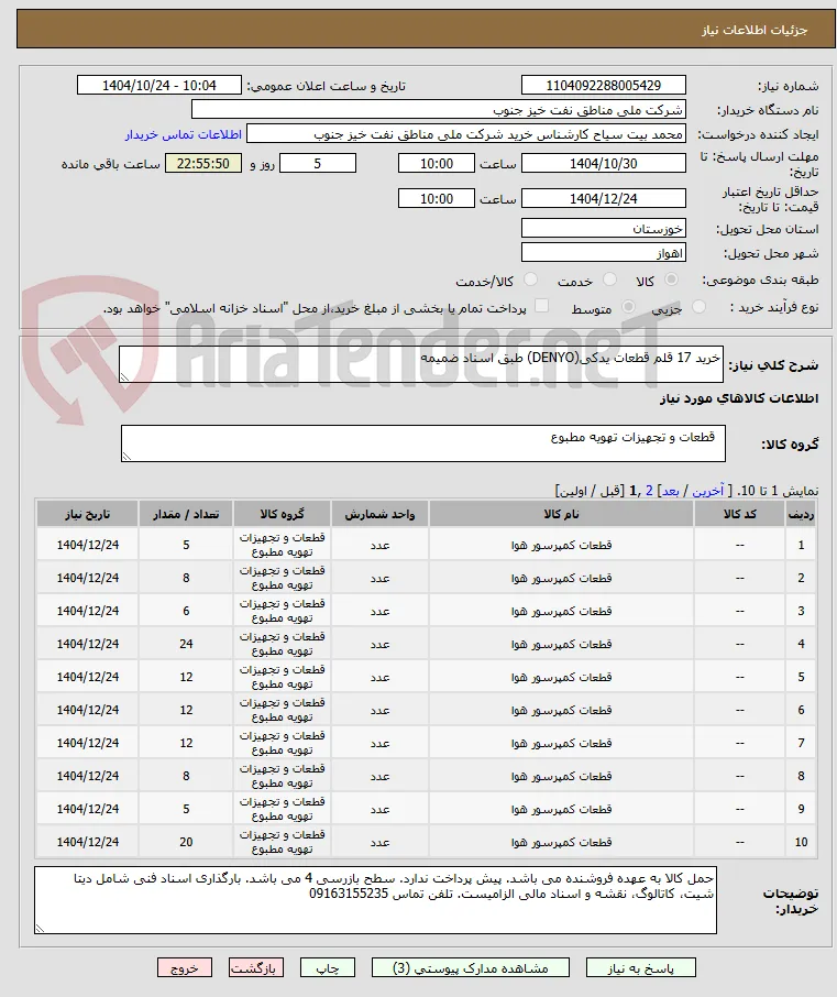 خرید 17 قلم قطعات یدکی(DENYO) طبق اسناد ضمیمه