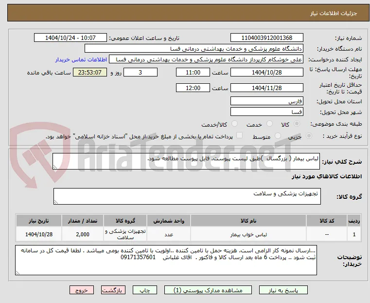 لباس بیمار ( بزرگسال  )طبق لیست پیوست. فایل پیوست مطالعه شود.