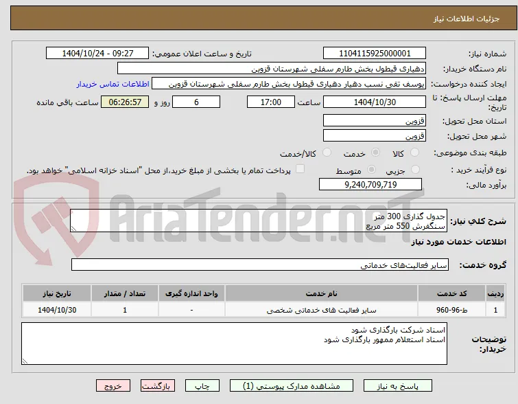 جدول گذاری 300 متر 
سنگفرش 550 متر مربع