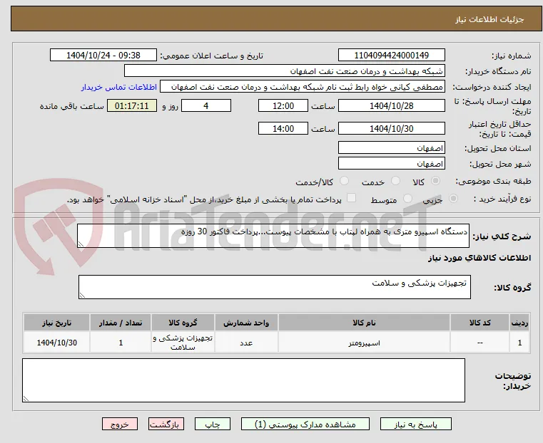 دستگاه اسپیرو متری به همراه لپتاب با مشخصات پیوست...پرداخت فاکتور 30 روزه 