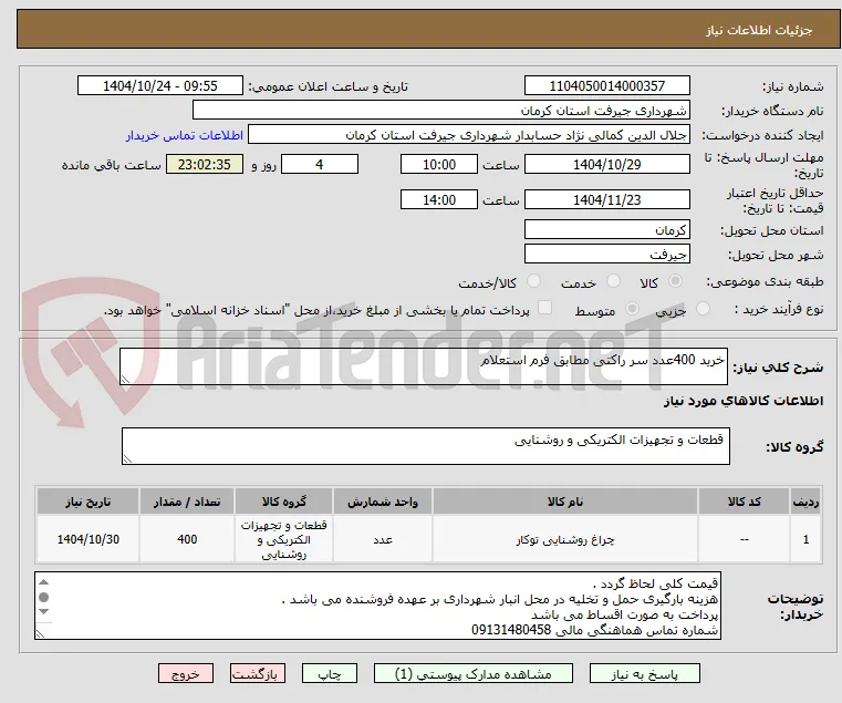 خرید 400عدد سر راکتی مطابق فرم استعلام 
