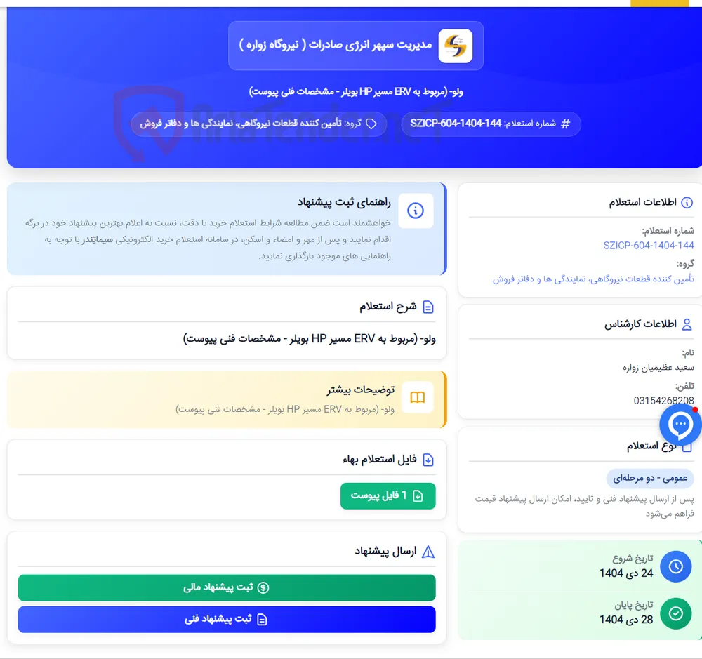 ولو- (مربوط به ERV مسیر HP بویلر - مشخصات فنی پیوست)