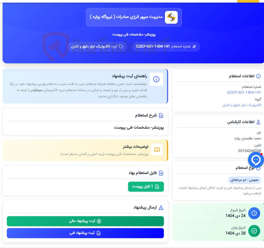 پوزینشر- مشخصات فنی پیوست