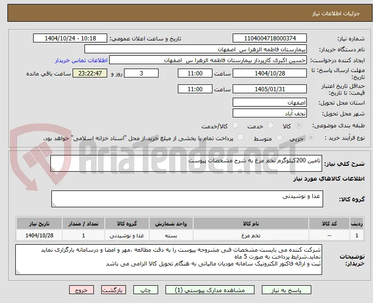 تامین 200کیلوگرم تخم مرغ به شرح مشخصات پیوست 