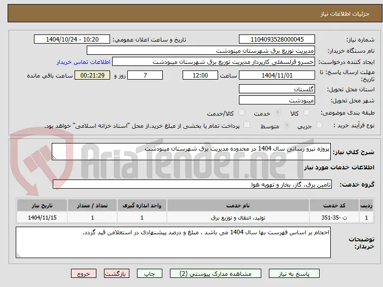 پروژه نیرو رسانی سال 1404 در محدوده مدیریت برق شهرستان مینودشت