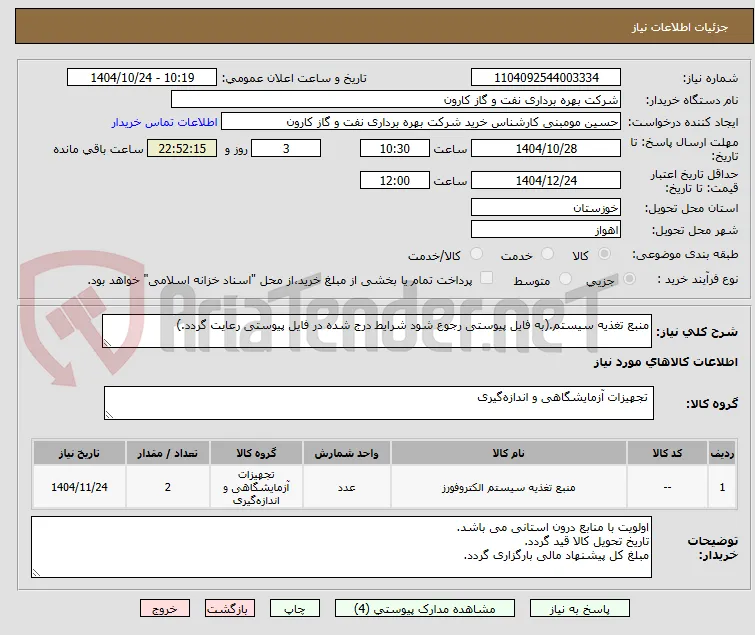 منبع تغذیه سیستم.(به فایل پیوستی رجوع شود شرایط درج شده در فایل پیوستی رعایت گردد.)