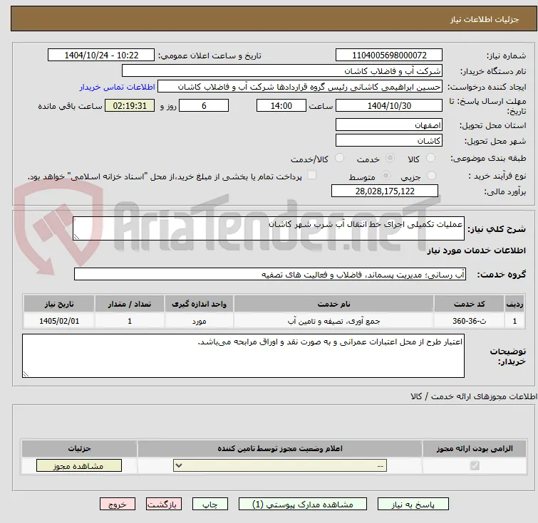 عملیات تکمیلی اجرای خط انتقال آب شرب شهر کاشان
