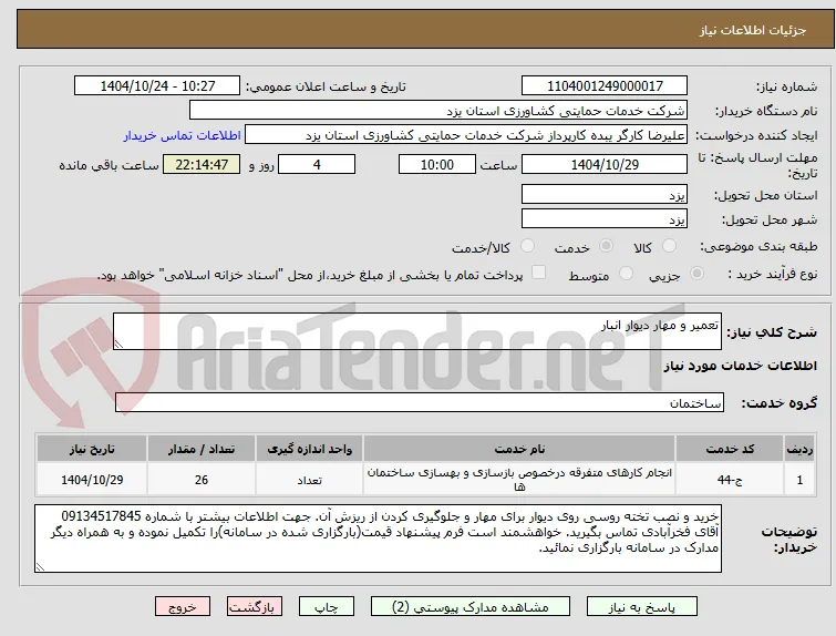 تعمیر و مهار دیوار انبار