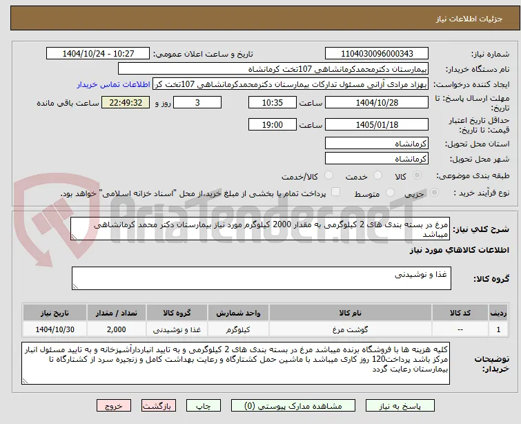 مرغ در بسته بندی های 2 کیلوگرمی به مقدار 2000 کیلوگرم مورد نیاز بیمارستان دکتر محمد کرمانشاهی میباشد