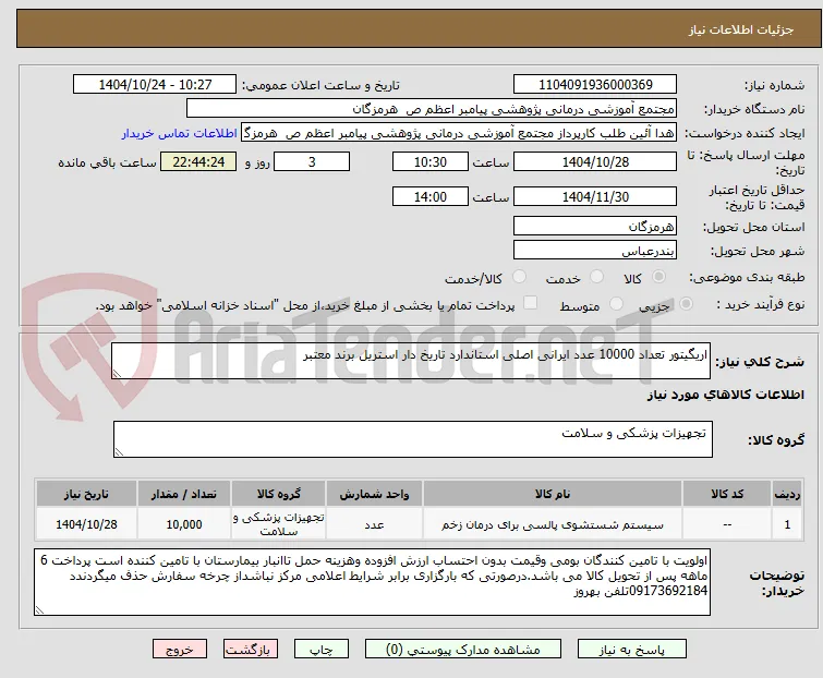 اریگیتور تعداد 10000 عدد ایرانی اصلی استاندارد تاریخ دار استریل برند معتبر