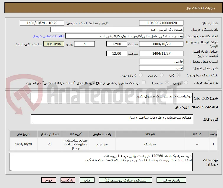 درخواست خرید سرامیک صندوق لامرد