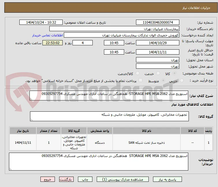 استوریج مدل STORAGE HPE MSA 2062  هماهنگی در ساعات اداری مهندس عسکری 09305297754