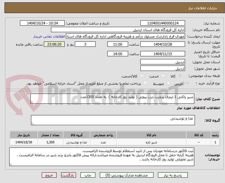 شیر پاکتی 1 لیتری پرچرب درب پیچی ( تولید روز کارحانه )  به تعداد 1305عدد