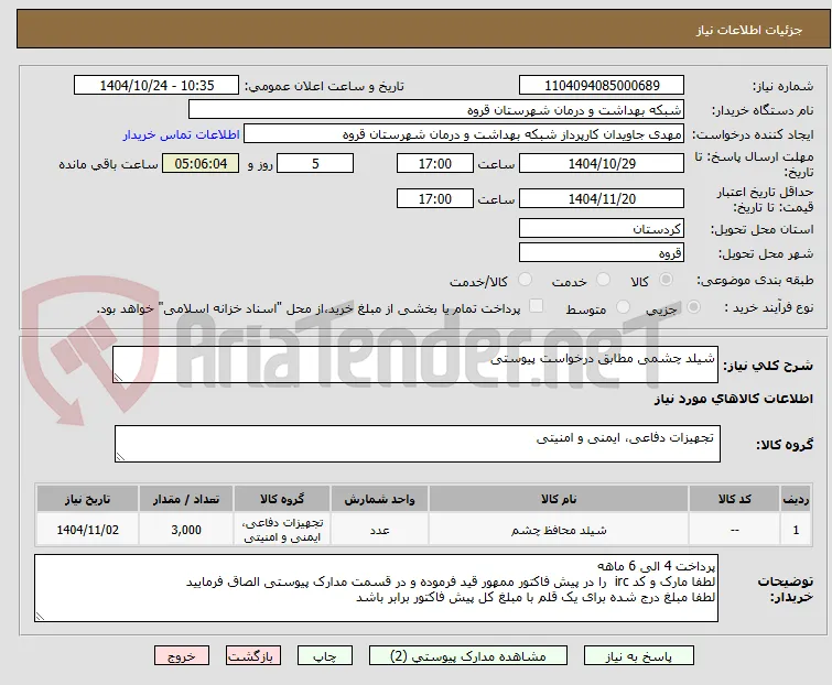 شیلد چشمی مطابق درخواست پیوستی 