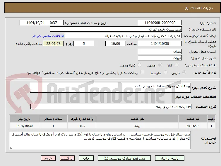بیمه آتش سوزی ساختمان بیمارستان 