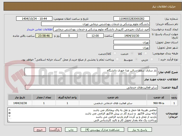 باز سازی سقف سالن غذا خوری دانشگاه