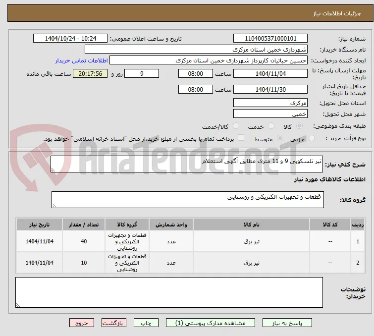 تیر تلسکوپی 9 و 11 متری مطابق آگهی استعلام