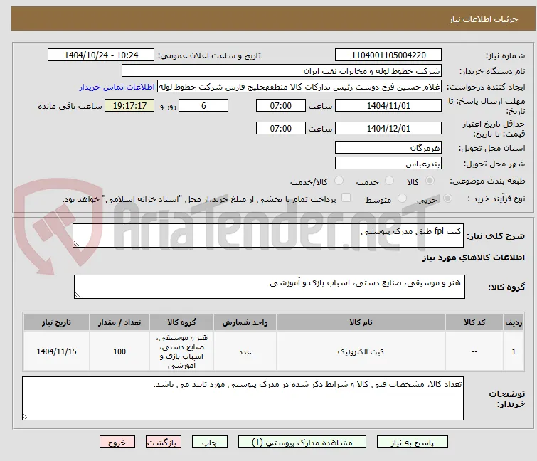 کیت fpl طبق مدرک پیوستی
