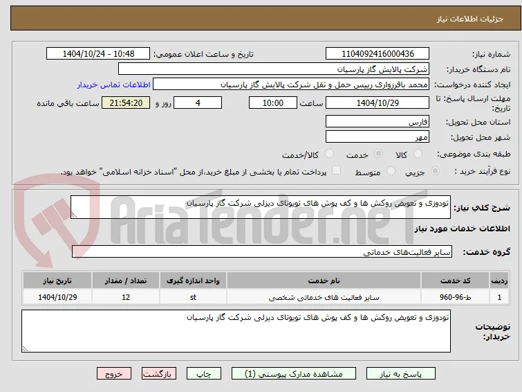 تودوزی و تعویض روکش ها و کف پوش های تویوتای دیزلی شرکت گاز پارسیان