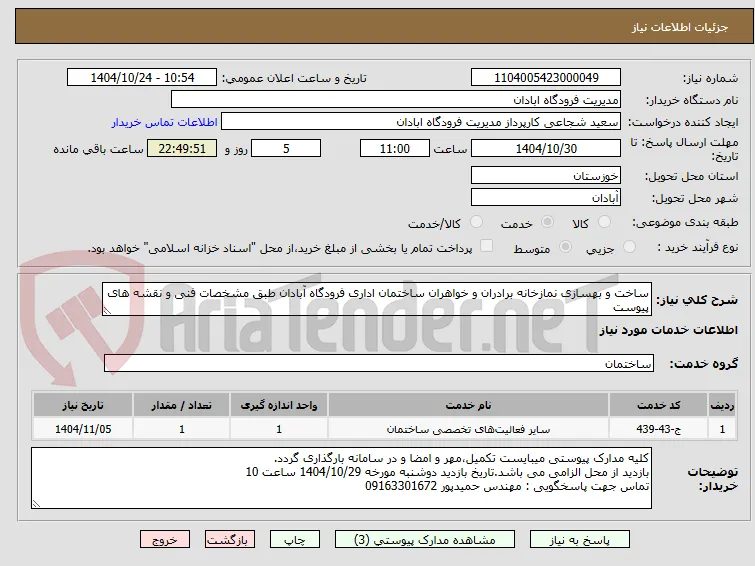 ساخت و بهسازی نمازخانه برادران و خواهران ساختمان اداری فرودگاه آبادان طبق مشخصات فنی و نقشه های پیوست