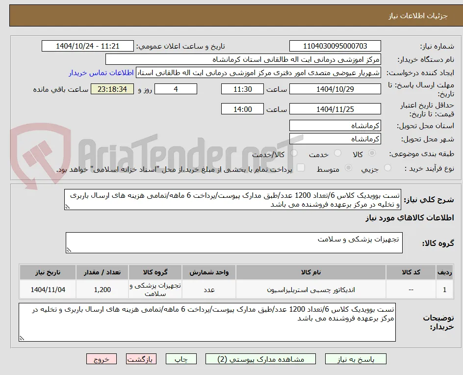 تست بوویدیک کلاس 6/تعداد 1200 عدد/طبق مدارک پیوست/پرداخت 6 ماهه/تمامی هزینه های ارسال باربری و تخلیه در مرکز برعهده فروشنده می باشد