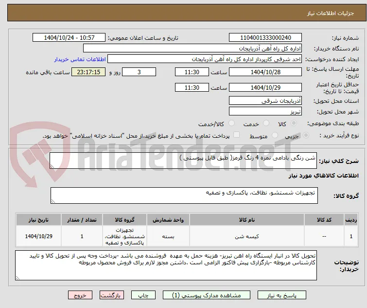 شن رنگی بادامی نمره 4 رنگ قرمز( طبق فایل پیوستی )