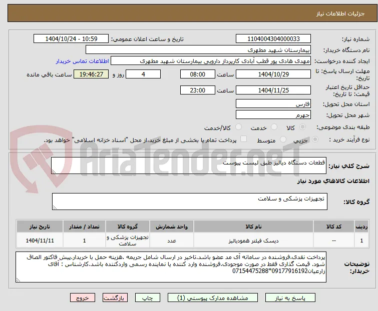 قطعات دستگاه دیالیز طبق لیست پیوست