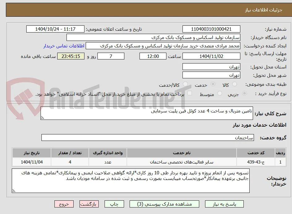 تامین متریال و ساخت 4 عدد کوئل فین پلیت سرمایی