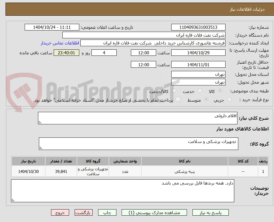 اقلام داروئی