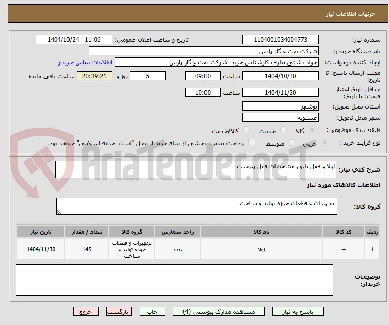 لولا و قفل طبق مشخصات فایل پیوست