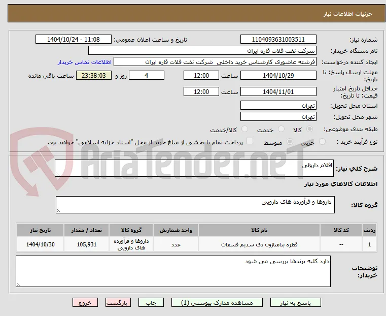 اقلام داروئی
