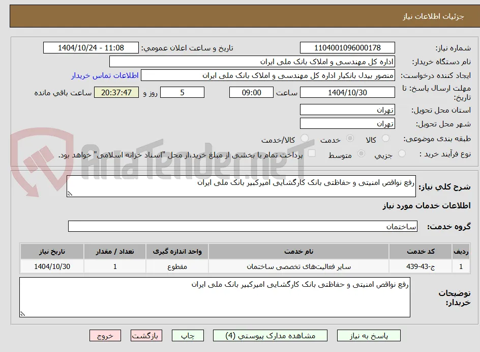 رفع نواقص امنیتی و حفاظتی بانک کارگشایی امیرکبیر بانک ملی ایران