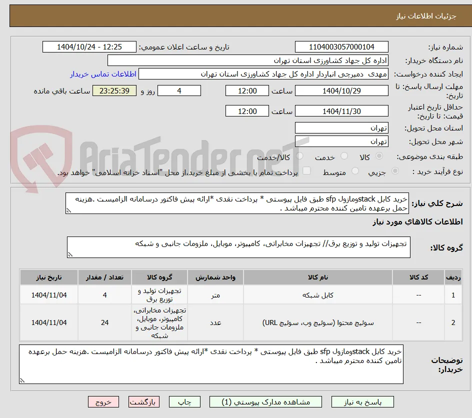 خرید کابل stackومازول sfp طبق فایل پیوستی * پرداخت نقدی *ارائه پیش فاکتور درسامانه الزامیست .هزینه حمل برعهده تامین کننده محترم میباشد .