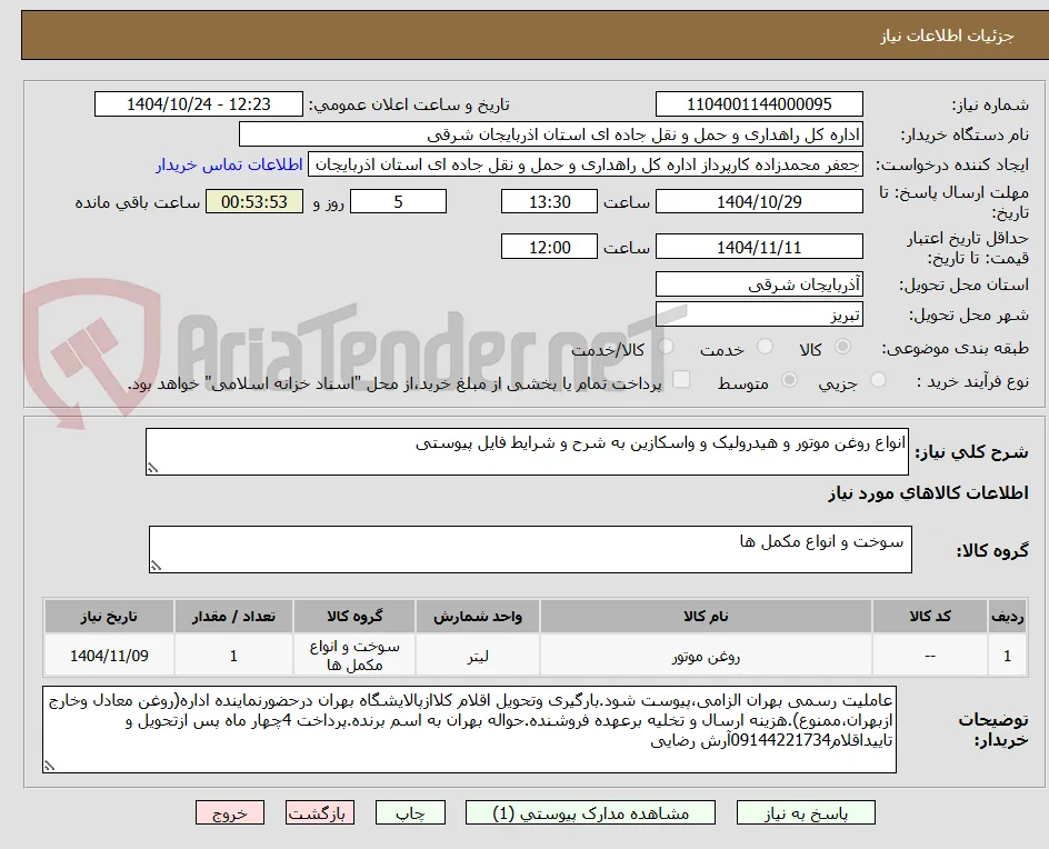 انواع روغن موتور و هیدرولیک و واسکازین به شرح و شرایط فایل پیوستی